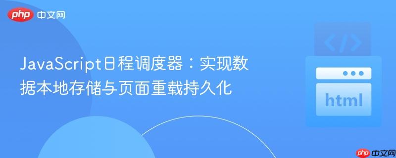 JavaScript日程调度器:实现数据本地存储与页面重载持久化