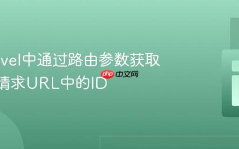 在Laravel中通过路由参数获取HTTP请求URL中的ID