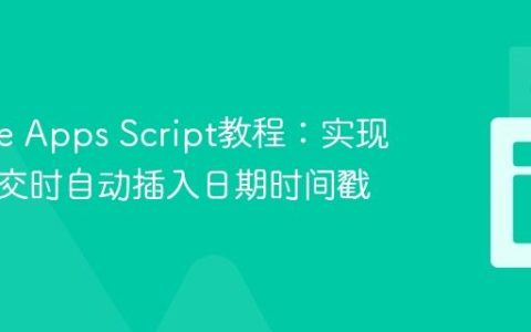 Google Apps Script教程：实现数据提交时自动插入日期时间戳