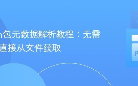 Python包元数据解析教程：无需安装，直接从文件获取