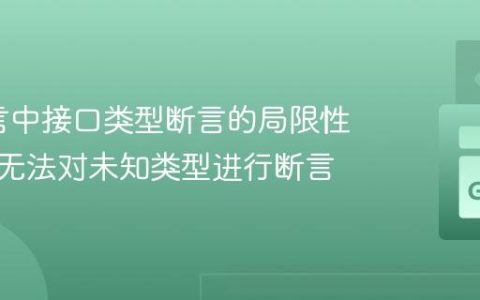 Go语言中接口类型断言的局限性：为何无法对未知类型进行断言