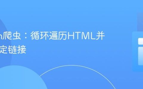 Python爬虫：循环遍历HTML并追踪指定链接