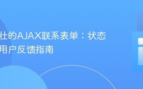 构建健壮的AJAX联系表单：状态管理与用户反馈指南
