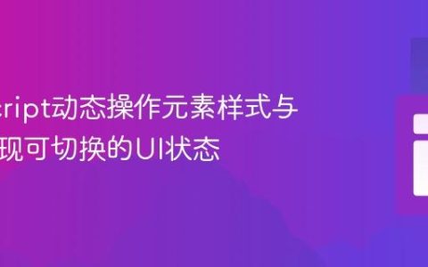 JavaScript动态操作元素样式与类：实现可切换的UI状态