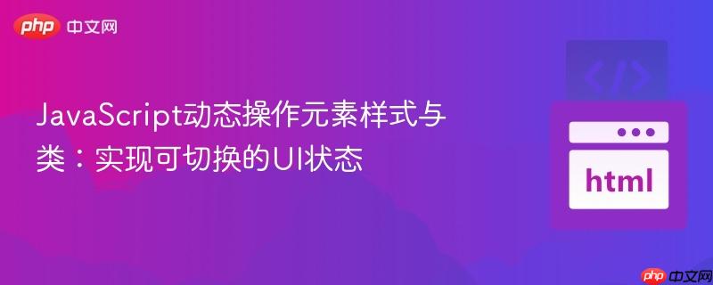 JavaScript动态操作元素样式与类:实现可切换的UI状态