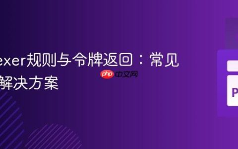 PLY Lexer规则与令牌返回：常见错误及解决方案