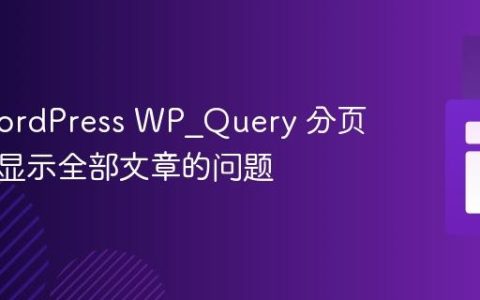 解决WordPress WP_Query 分页在首页显示全部文章的问题