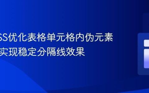 利用CSS优化表格单元格内伪元素对齐：实现稳定分隔线效果