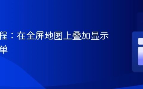 CSS教程：在全屏地图上叠加显示下拉菜单