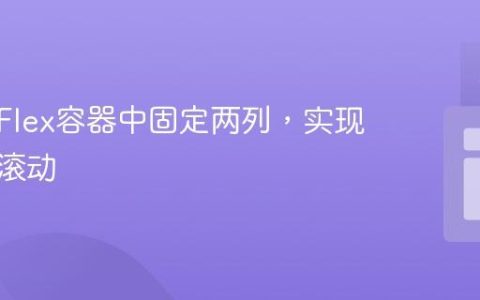 如何在Flex容器中固定两列，实现中间列滚动