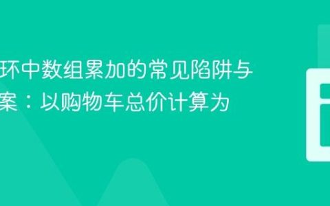 PHP循环中数组累加的常见陷阱与解决方案：以购物车总价计算为例