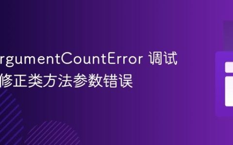 PHP ArgumentCountError 调试指南：修正类方法参数错误