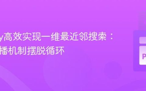 NumPy高效实现一维最近邻搜索：利用广播机制摆脱循环