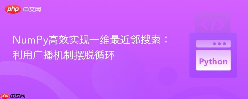 NumPy高效实现一维最近邻搜索:利用广播机制摆脱循环