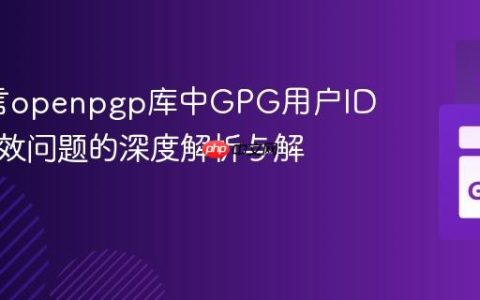 Go语言openpgp库中GPG用户ID签名无效问题的深度解析与解决方案