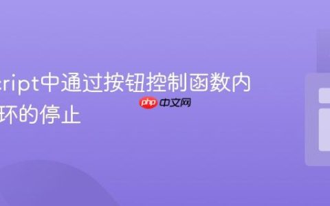 JavaScript中通过按钮控制函数内异步循环的停止