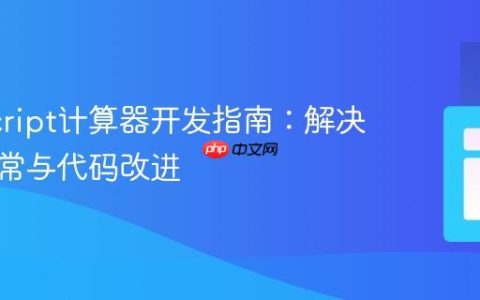 JavaScript计算器开发指南：解决显示异常与代码改进