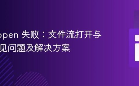 PHP fopen 失败：文件流打开与关闭常见问题及解决方案