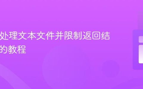 PHP中处理文本文件并限制返回结果数量的教程