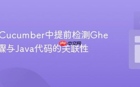 如何在Cucumber中提前检测Gherkin步骤与Java代码的关联性