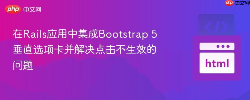 在Rails应用中集成Bootstrap 5垂直选项卡并解决点击不生效的问题