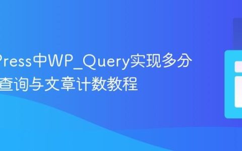 WordPress中WP_Query实现多分类交集查询与文章计数教程