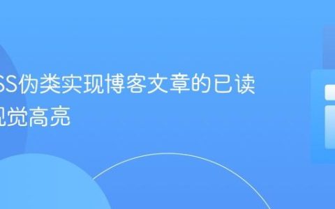 利用CSS伪类实现博客文章的已读/未读视觉高亮