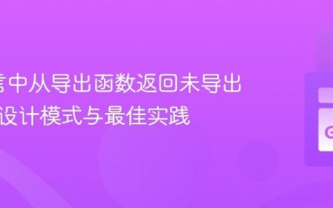 Go语言中从导出函数返回未导出类型：设计模式与最佳实践