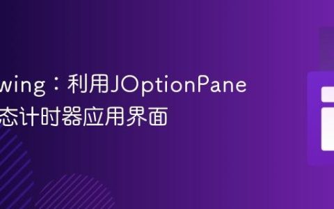 Java Swing：利用JOptionPane启动动态计时器应用界面