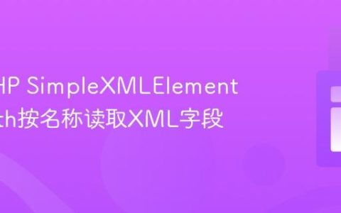 使用PHP SimpleXMLElement和XPath按名称读取XML字段