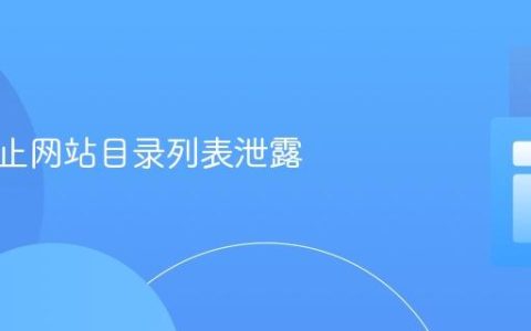 如何防止网站目录列表泄露