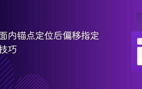 实现页面内锚点定位后偏移指定距离的技巧