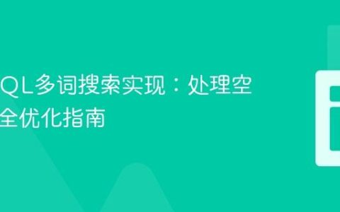 PHP/SQL多词搜索实现：处理空格与安全优化指南