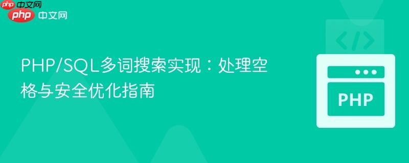 PHP/SQL多词搜索实现:处理空格与安全优化指南