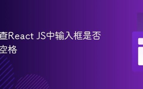 如何检查React JS中输入框是否仅包含空格