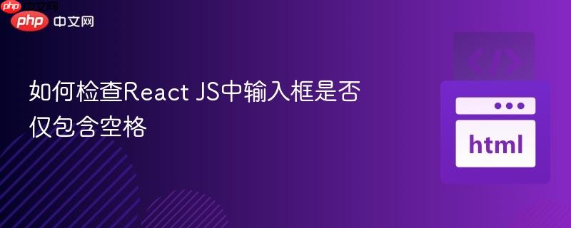 如何检查React JS中输入框是否仅包含空格