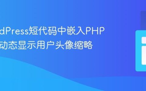 在WordPress短代码中嵌入PHP代码：动态显示用户头像缩略图