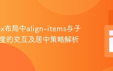 Flexbox布局中align-items与子元素宽度的交互及居中策略解析