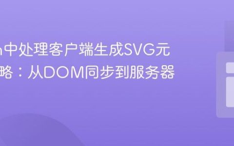 Vaadin中处理客户端生成SVG元素的策略：从DOM同步到服务器端渲染