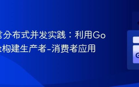 Go语言分布式并发实践：利用Go Circuit构建生产者-消费者应用