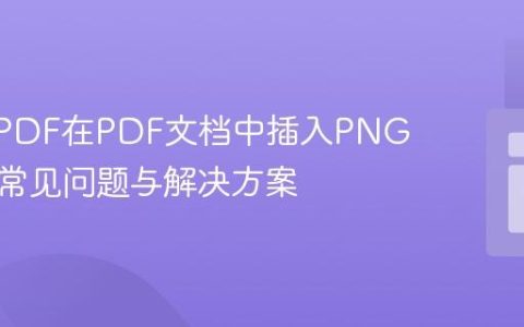 使用mPDF在PDF文档中插入PNG图片：常见问题与解决方案