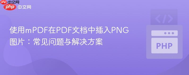 使用mPDF在PDF文档中插入PNG图片:常见问题与解决方案