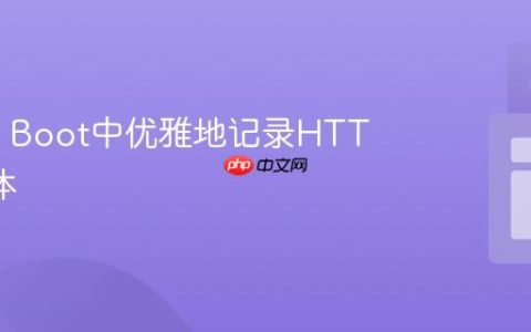 Spring Boot中优雅地记录HTTP请求体