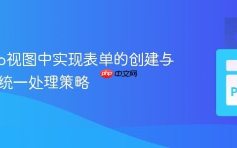 Django视图中实现表单的创建与编辑：统一处理策略