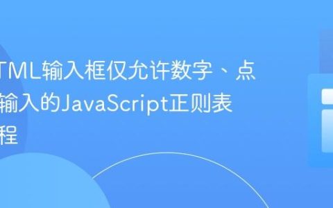 实现HTML输入框仅允许数字、点和逗号输入的JavaScript正则表达式教程
