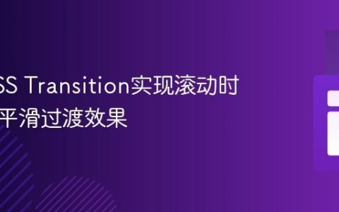 使用CSS Transition实现滚动时背景色平滑过渡效果