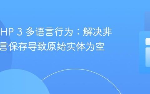 CakePHP 3 多语言行为：解决非默认语言保存导致原始实体为空的问题