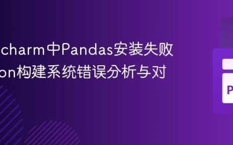 解决Pycharm中Pandas安装失败：Meson构建系统错误分析与对策