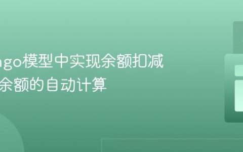在Django模型中实现余额扣减与可用余额的自动计算