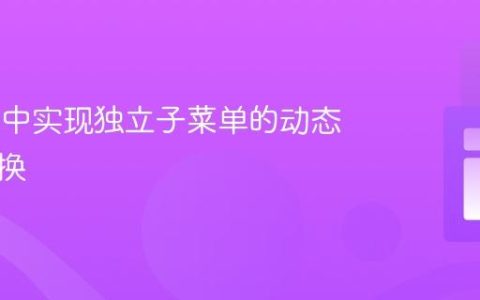 Vue.js 中实现独立子菜单的动态样式切换